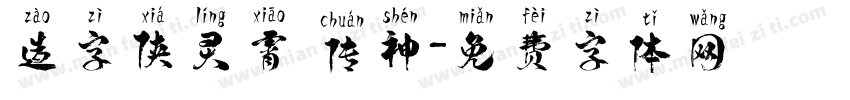 造字侠灵霄 传神字体转换